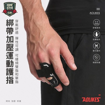 【居家健身】AOLIKES綁帶加壓運動護指 單入 關節護具 運動護具 籃球運動護指套 護指 手指套 運動護指  排球運動