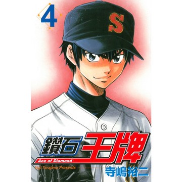 鑽石王牌 (4)_Readmoo 讀墨電子書