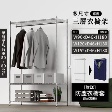 【簡易衣櫃｜現貨MIT】衣櫥架 多尺寸三層衣櫥架 贈防塵套 收納衣架 收納架 衣架 鐵架 層架 衣櫥架 衣物收納 衣櫃