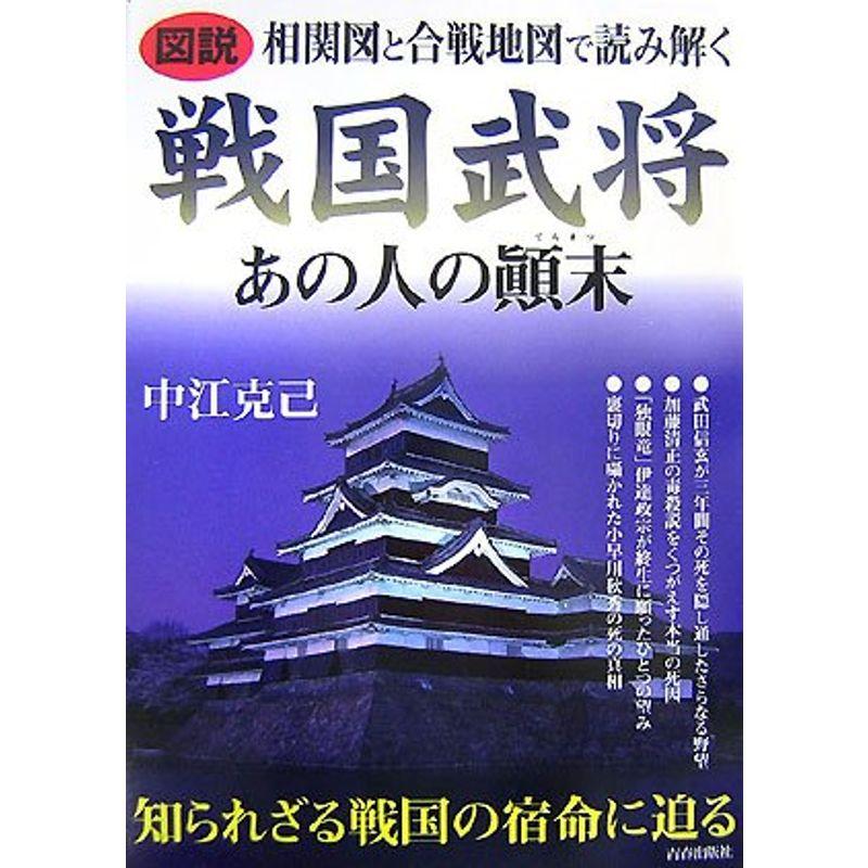 図説 相関図と合戦地図で読み解く戦国武将あの人の顛末