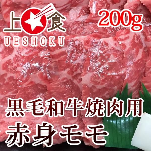 黒毛和牛焼肉用赤身モモ＜200g＞ 焼肉 ビーフ モモ バーベキュー BBQ