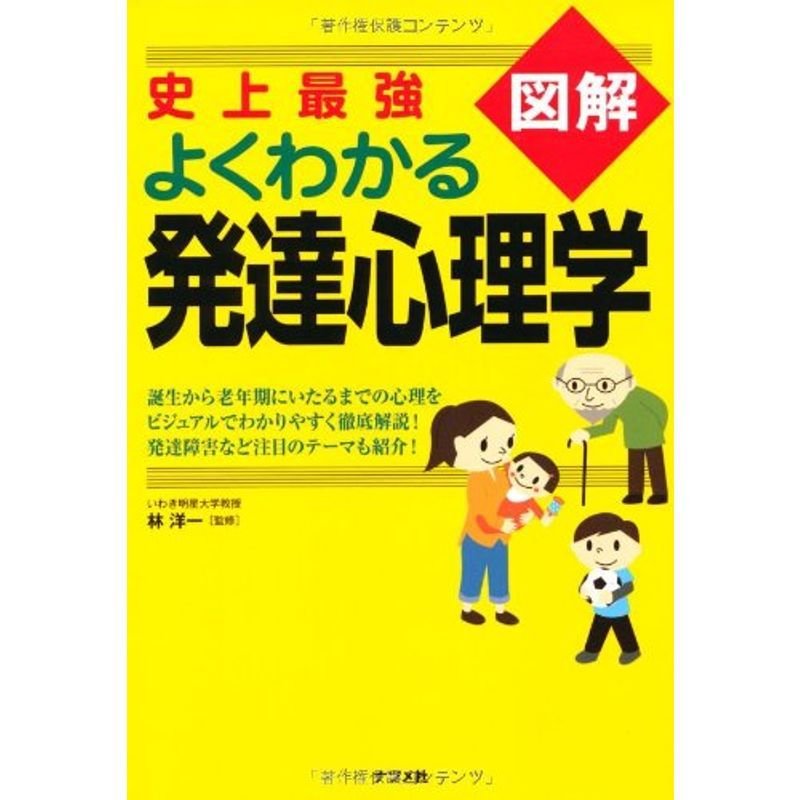 史上最強図解よくわかる発達心理学