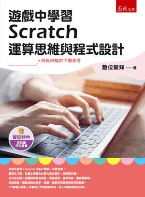 遊戲中學習Scratch運算思維與程式設計 (1版) 數位新知 2024 五南