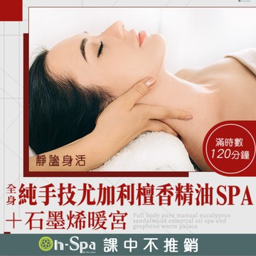 【On-Spa】全身純手技尤加利檀香精油spa+石墨烯暖宮120分鐘750元(桃園)