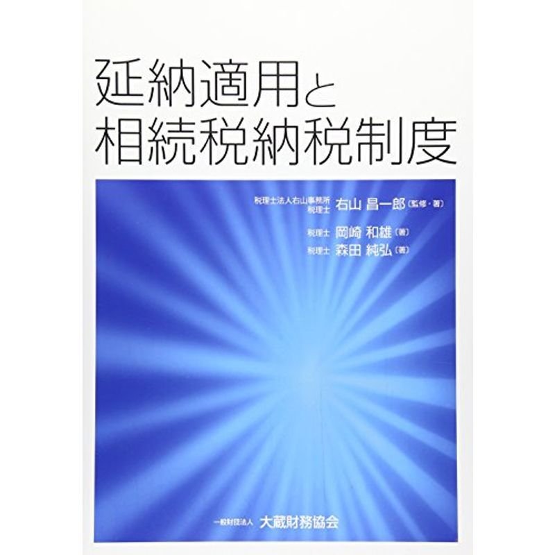 延納適用と相続税納税制度