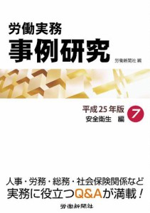 労働実務事例研究 平成25年版 厚生年金編