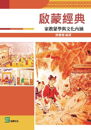 【電子書】啟蒙經典：家教蒙學與文化內涵