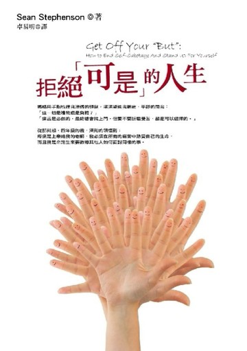 拒絕「可是」的人生[二手書_良好]