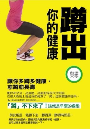 蹲出你的健康[二手書_普通]