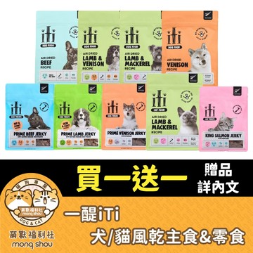一醍 iTi 犬貓風乾 主食 零食 貓咪飼料 狗狗飼料 貓零食 狗零食 寵物零食 貓糧 犬糧 風乾主食糧
