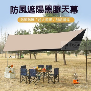 黑膠天幕 天幕帳蓬 露營天幕帳 蝶型天幕 戶外遮陽 露營天幕 登山天幕 遮雨棚 遮陽棚 遮陽帳  露營帳篷