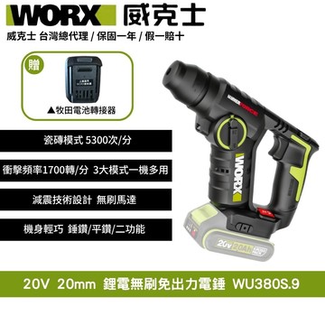 WORX 20V 20mm 無刷  無碳 鋰電 錘鑽 電錘 鎚鑽 鋰電無刷免出力電錘 無碳刷鋰電兩用電錘 WU380S.9+F47