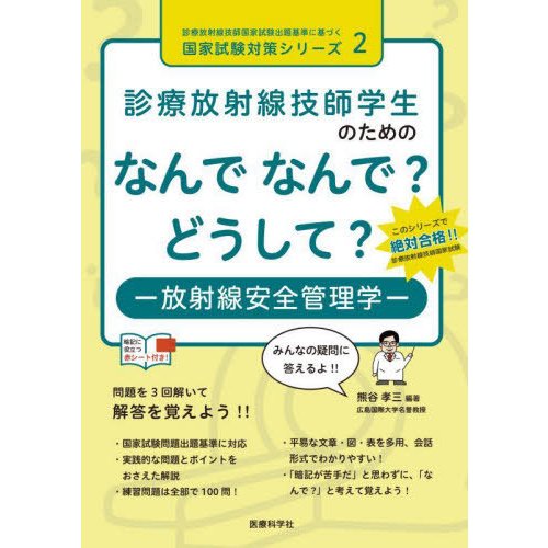 診療放射線技師学生のためのなんでなんで どうして -放射線安全管理学-