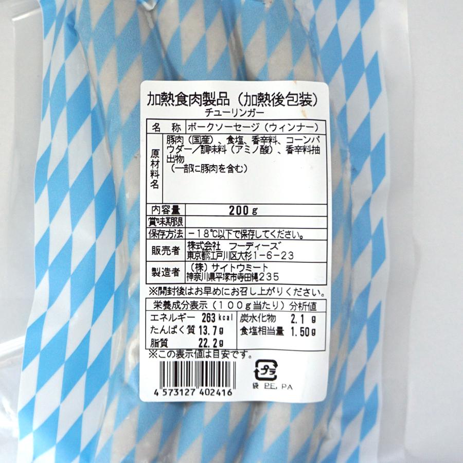 ソーセージ ドイツ風ソーセージ チューリンガー リン酸塩不使用 無塩せきソーセージ 国産 200g 3本入り 冷凍