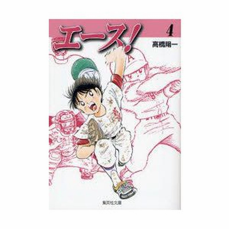 新品本 エース 4 高橋陽一 著 通販 Lineポイント最大0 5 Get Lineショッピング