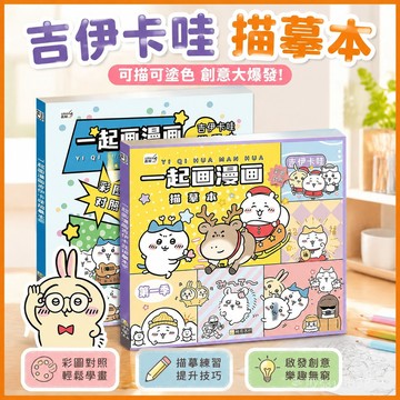【臺灣-出貨】吉伊卡哇描摹本學校兒童填色畵冊可愛卡通動漫手繪塗色繪畵本 ZS1D