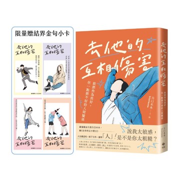 去他的互相傷害【限量結界金句小卡版】：致那些為我好，但一點都不好的人間關係