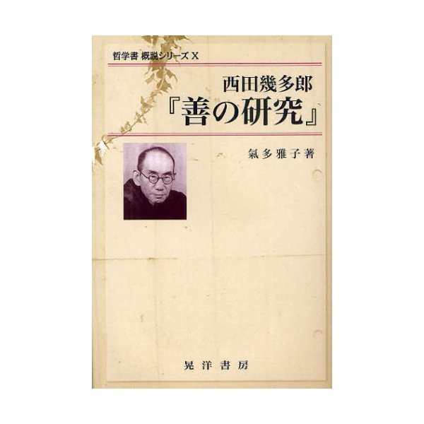 西田幾多郎 善の研究