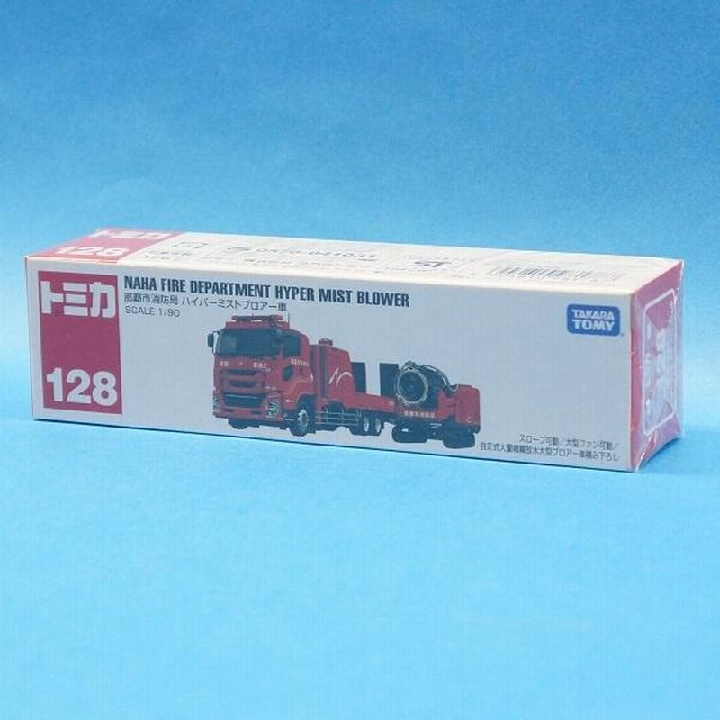 トミカ No.128 那覇市消防局 ハイパーミストブロアー車 (ロングタイプ) | おもちゃの三洋堂
