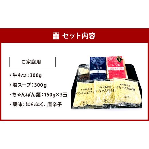 ふるさと納税 福岡県 北九州市 博多もつ鍋 塩味  3人前 牛もつ 300g 塩スープ ちゃんぽん麺 薬味 にんにく 唐辛子 鍋 モツ鍋 ホルモン 牛肉 …