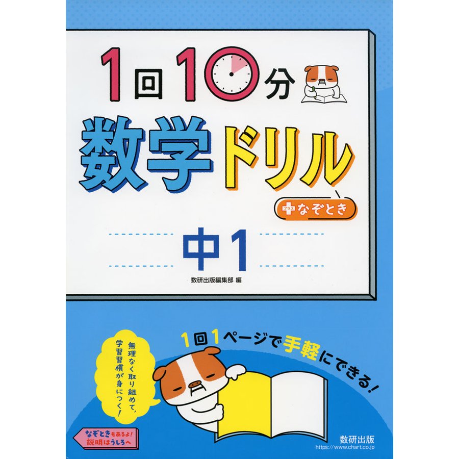 1回10分数学ドリル なぞとき中1