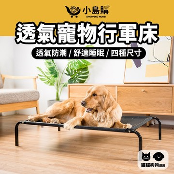 【小島購】 寵物用品 行軍床 狗床 貓床 寵物行軍床 飛行床 架高床 透氣架高 網布材質 透氣網布寵物行軍床
