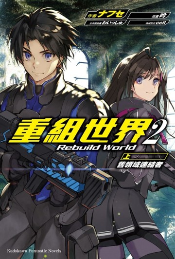 重組世界 Rebuild World（2）〈上〉舊領域連結者[二手書_良好]