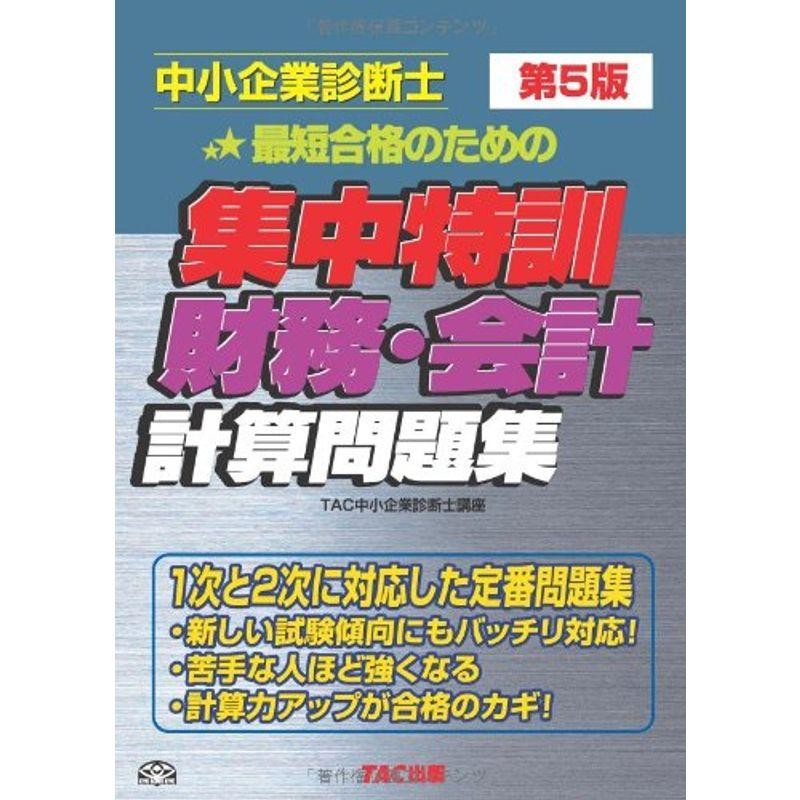 財務・会計　集中特訓　LINEポイント最大0.5%GET　通販　第5版　計算問題集　中小企業診断士　LINEショッピング