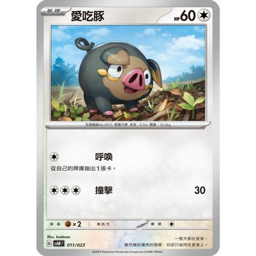 【窩作夥】SvAL 009 愛吃豚 普卡 起始組合 寶可夢 PTCG 中文版 SvAM 011 SvAW 009