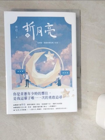【書寶二手書T1／一般小說_VDX】折月亮（中）_虫羊氏
