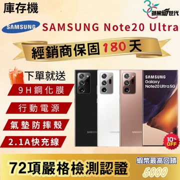 《10倍蝦幣+含稅附發票🧾》SAMSUNG｜NOTE20 Ultra｜12+256｜手機