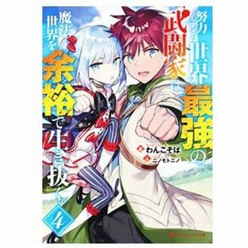 努力しすぎた世界最強の武闘家は 魔法世界を余裕で生き抜く ４ わんこそば 通販 Lineポイント最大0 5 Get Lineショッピング