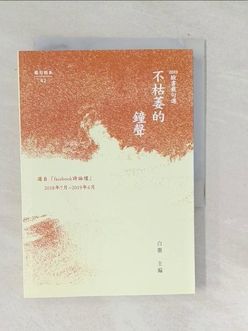 【書寶二手書T1／文學_TNY】不枯萎的鐘聲：2019年臉書截句選_白靈