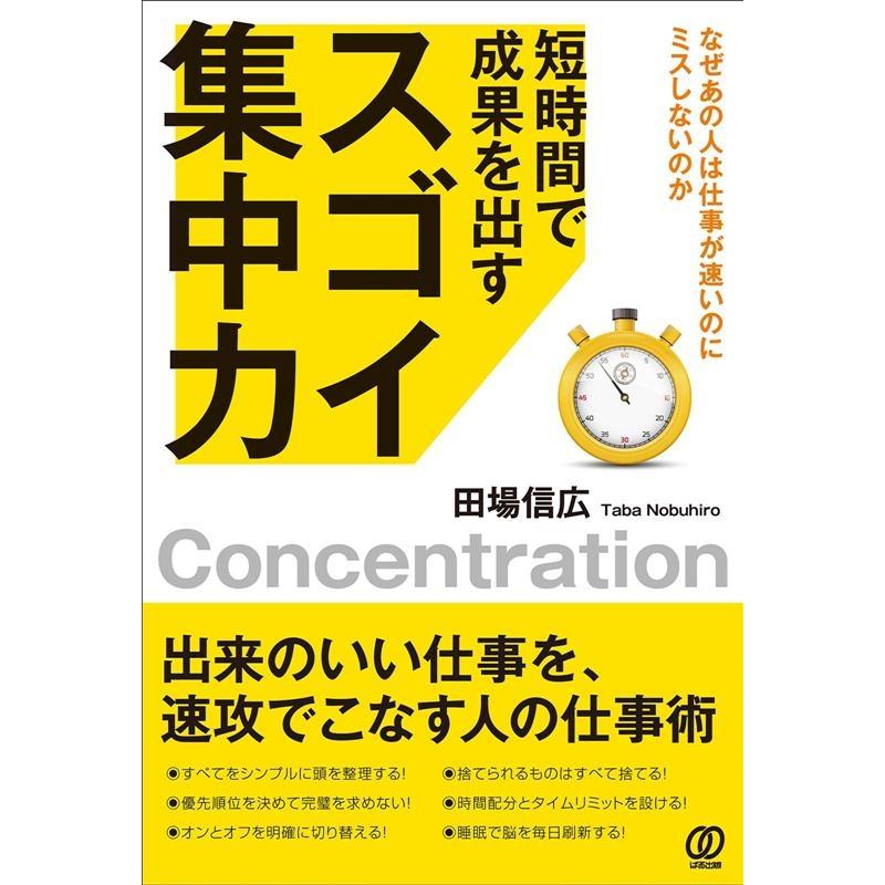 短時間で成果を出すスゴイ集中力 なぜあの人は仕事が速いのにミスしないのか