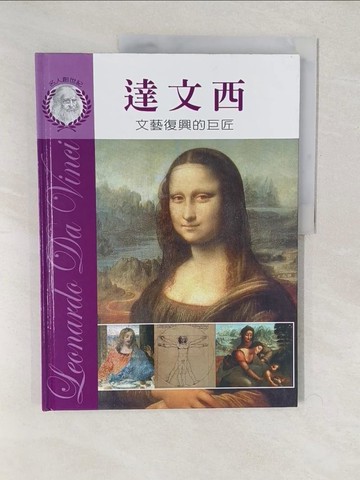 【書寶二手書T1／傳記_YWB】達文西-文藝復興的巨匠_秦海