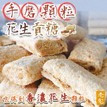 老宅~手磨顆粒花生貢糖(160g)