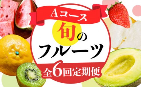 フルーツ定期便 旬のフルーツセット  いちご 柑橘類 スイカ メロン 梨 キウイ   南島原市   長崎県農産品流通合同会社 [SCB065]