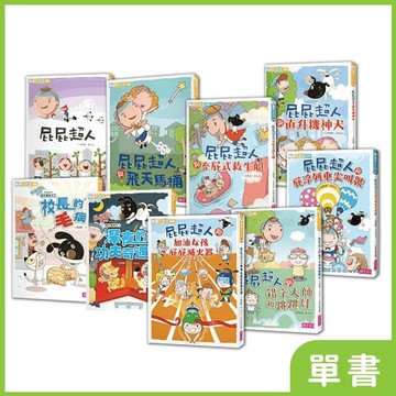 屁屁超人｜系列單書