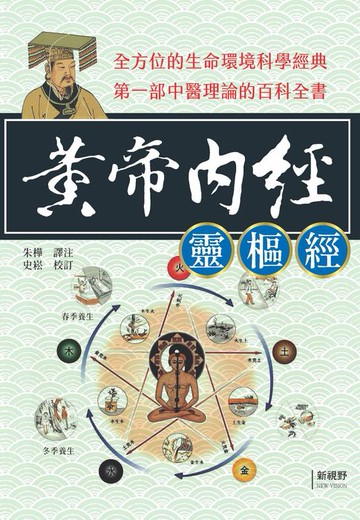 【電子書】黃帝內經〈靈樞經〉