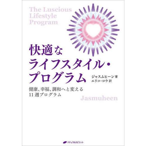 快適なライフスタイル・プログラム 健康,幸福,調和へと変える11週プログラム