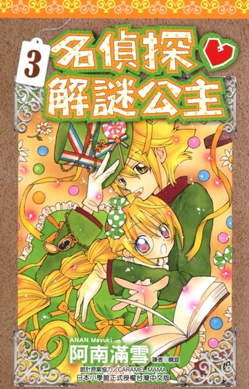 【電子書】名偵探解謎公主(03)