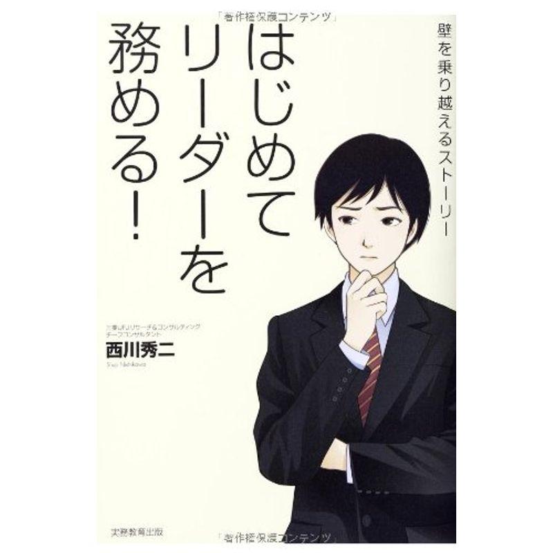 はじめてリーダーを務める: 壁を乗り越えるストーリー