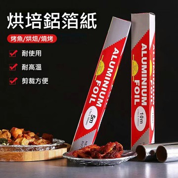 家用鋁箔紙 錫箔紙 加厚錫紙 一次性耐高溫錫紙捲 一次性烘焙鋁箔紙 錫泊紙 食品級燒烤 烤箱錫箔紙 烤魚/烘焙/燒烤 10米