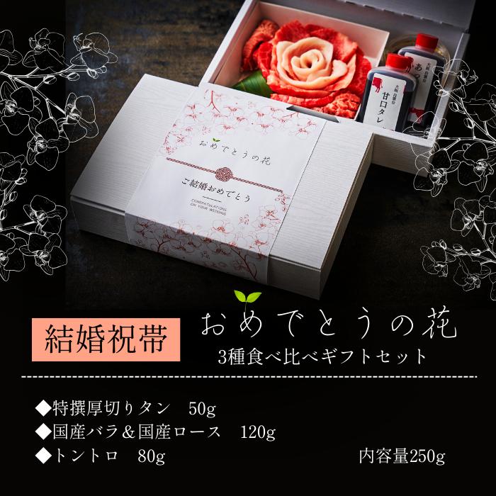 (結婚祝い) 焼肉 牛肉 贈答 肉ギフト 焼き肉 お取り寄せ 肉 ギフト 誕生日 焼き肉セット おめでとうの花 (大輪の萌芽 250g) タレ付き 大阪鶴橋 白雲台