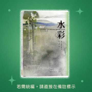 【金塊文化】★全新★亞太水彩論壇-水彩風景創作裡的可「述」性 9786269625758