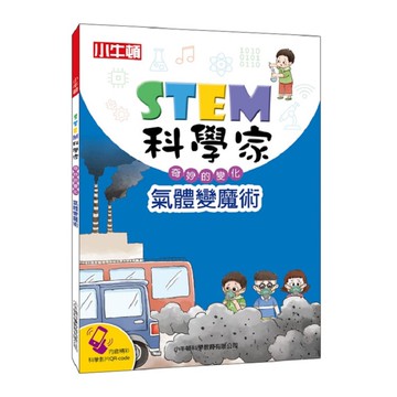 [小牛頓]STEM科學家：氣體變魔術 適合9-15歲 平裝全彩 收錄趣味科學實驗