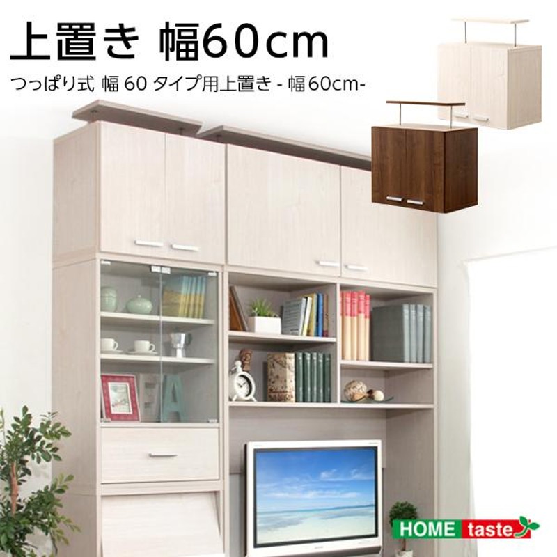 本棚 上置き棚 収納 隙間収納 組み合わせ 60cm 収納家具 木目調 抗菌