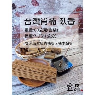台灣肖楠臥香【宜品香舖】臥香 肖楠線香 肖楠臥香 檀香臥香 檀香線香 沉水級肖楠 三峽肖楠 台灣梢楠臥香 台灣梢楠線香