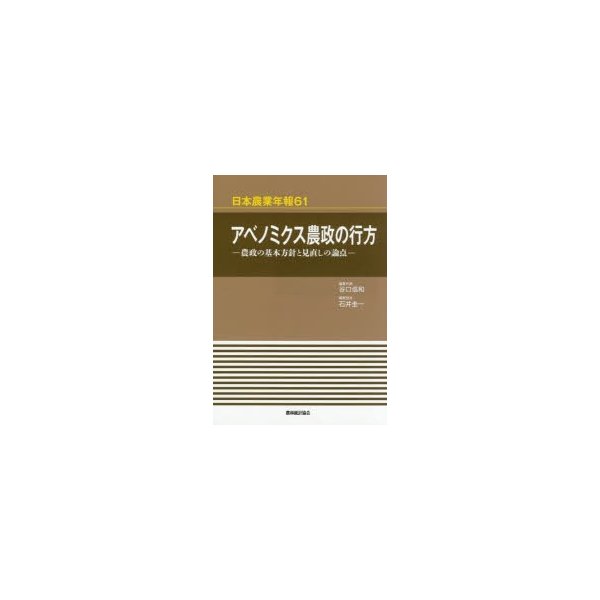 アベノミクス農政の行方 農政の基本方針と見直しの論点