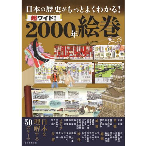 超ワイド 2000年絵巻 日本の歴史がもっとよくわかる